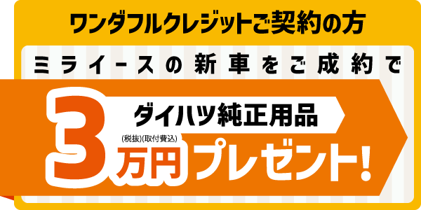 ワンダフルクレジットご契約の方 ミライースの新車をご成約で、ダイハツ純正用品3万円(税抜・取付費込)プレゼント